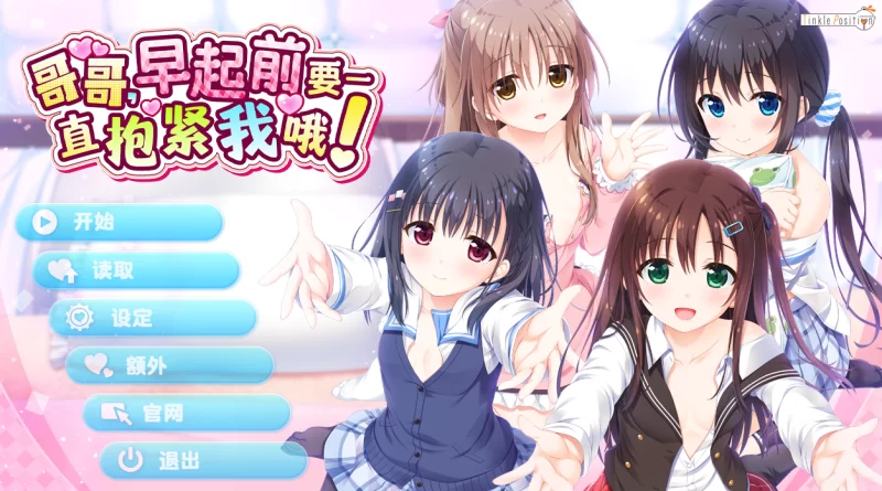 [PC/ADV]哥哥，早起前要一直抱紧我哦！v1.01 官方中文步兵版 [1+4.76G][百度盘]