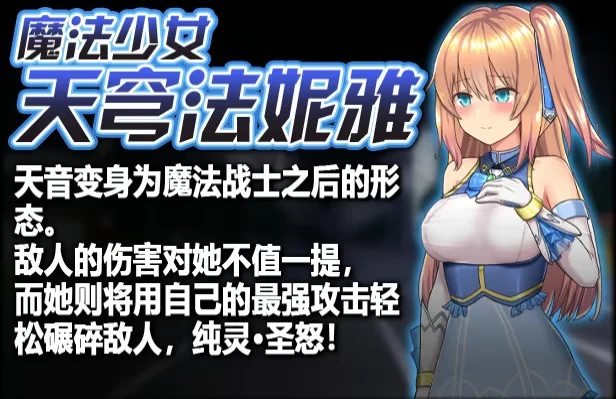 [日系爆款RPG神作/官中/步兵/PC+安卓joi]魔法少女天穹法妮雅 魔法少女苍蓝星 [1+3.01G][百度盘]