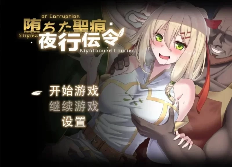 PC+安卓joi/日系RPG/官中】堕落的圣痕:夜行传令 V0.35 官方中文版 [1+1.5g][百度盘]