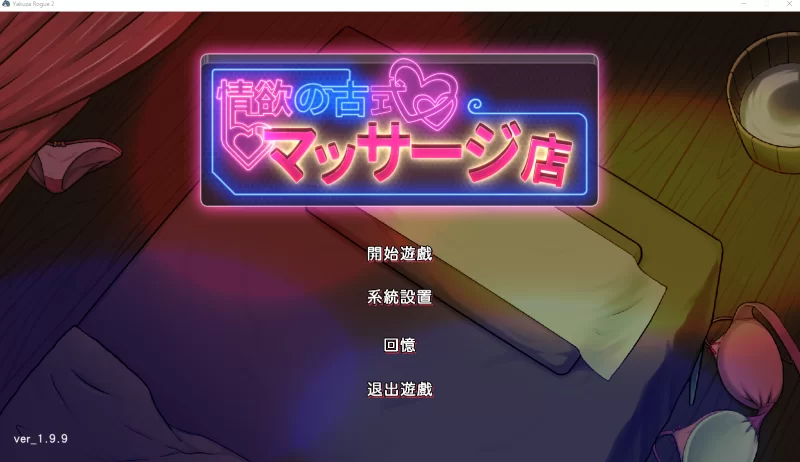 [爆款SLG]情欲古式按摩店1.99官中版PC+安卓1.97+DLC [2+2.3g][百度盘]