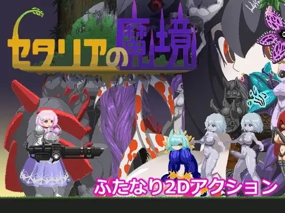[PC/ACT]塞塔利亚魔镜 [1+117M][百度盘]