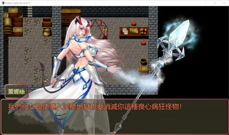 RPG/官中/PC/NTR】堕天女武神Fallen Valkyrie v0.413 [1+1.1g][百度盘]