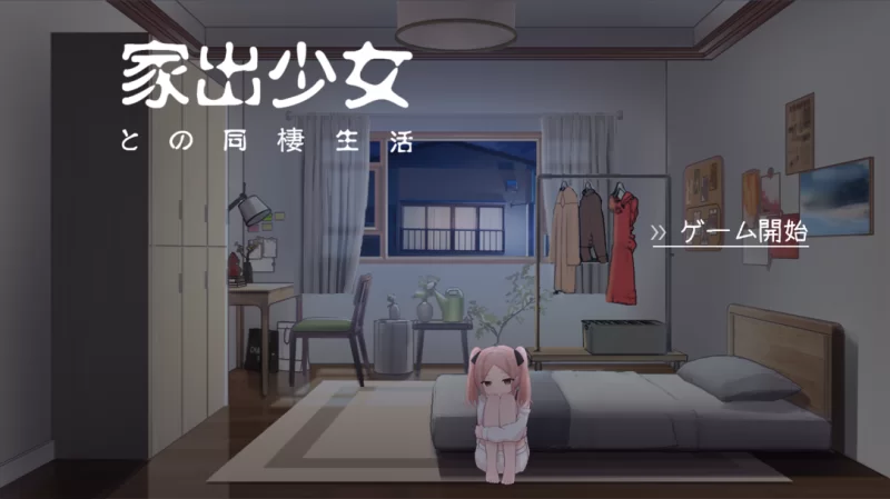 【互动SLG/汉化/动态/PC】与离家出走少女的同居生活 家出… [1+524M][百度盘]