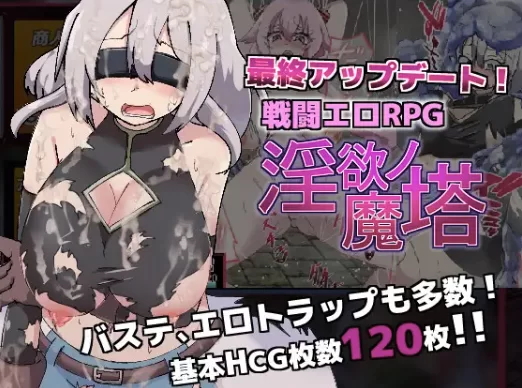 [PC-RPG] [RPG/官方中文] 淫欲的魔塔/柔语的魔塔 V1.3.1官中汉… [1+972M][百度盘]