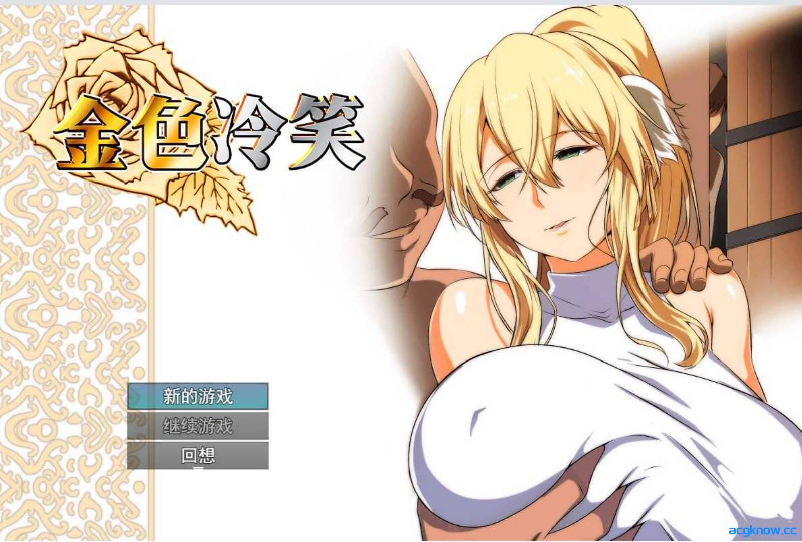 [PC+安卓joi][日系RPG/官中/步兵]金色冷笑 Ver1.01 官方中文步兵版 [542M]