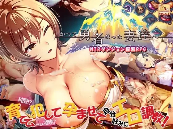 【SLG/官中不全/PC】致曾经是勇者的妻子们 かつて勇者だっ… [1+1.7G][百度盘]