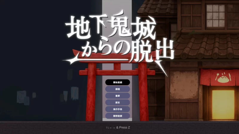 [互动SLG/官中/异种X/百合/PC]地下鬼城逃出生天地下鬼城官方中文版 [1+807m][百度盘]
