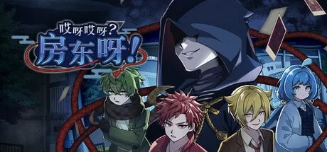 [PC-SLG] [SLG/官方中文] 哎呀哎呀？房东呀！ 官中汉化[1.18 GB]… [1+1.18G][百度盘]