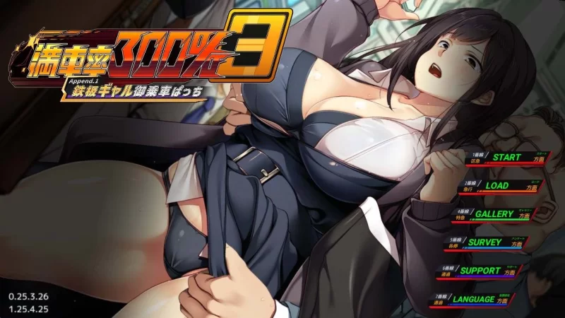 【爆款SLG/官中/动态/PC】満車率300% 3≒ Ver20250802 官方中文版 [1+2.64G][百度盘]