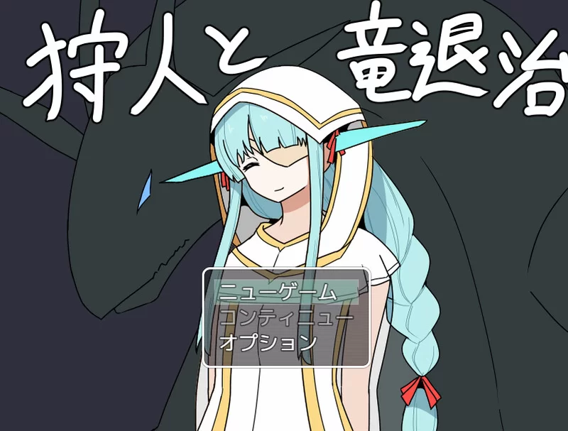 PC–猎人与龙讨伐（狩人と竜退治）V1.0 AI汉化 [1+1.2G][百度盘]