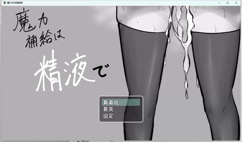 【RPG/PC/安卓直装/奇幻/贫乳】[魔力补给要靠精液 [2+1.1G][百度盘]