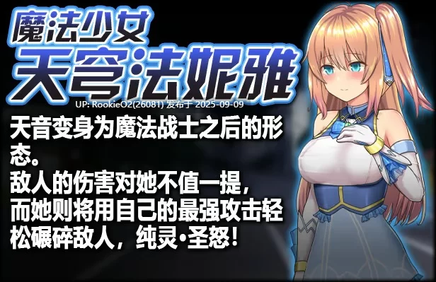 PC+安卓joi 魔法少女天穹法妮雅 Ver56.5★魔改三合一版 [1+3G][百度盘]