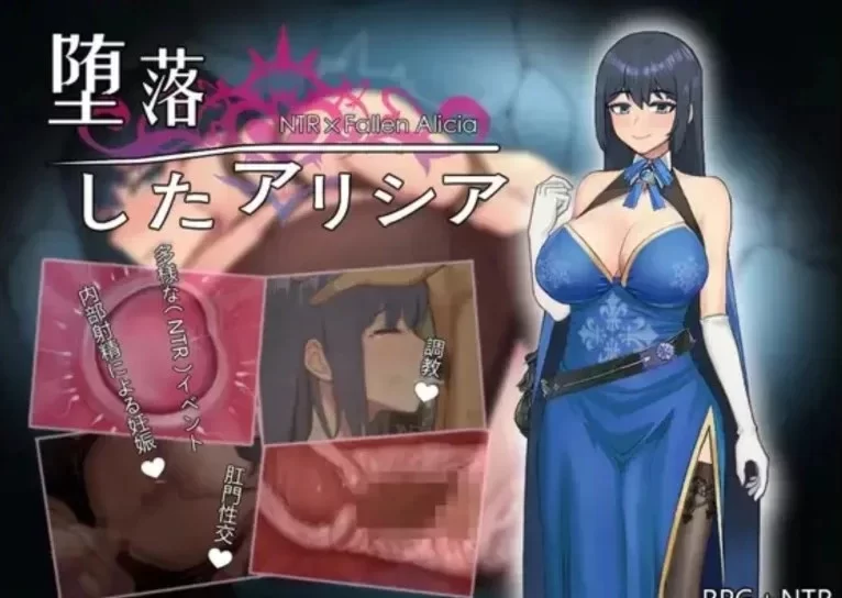 【RPG/PC/官中/NTR/8月新作】堕落のアリシア 堕落的艾丽西亚… [1+874M][百度盘]