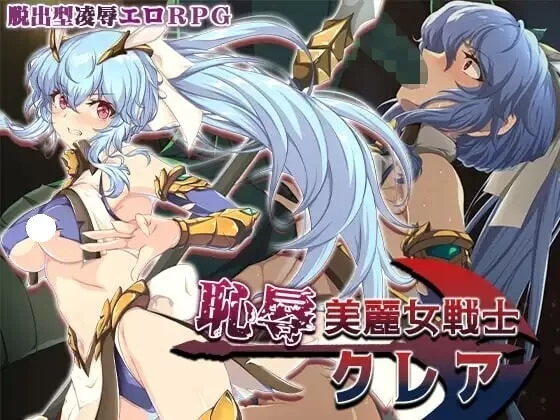 增添AZ[探索RPG/魔物] 耻辱美丽女战士克莱尔内嵌AI汉化版+作弊码 [PC+安卓1.60G] [2+1.6G][百度盘]