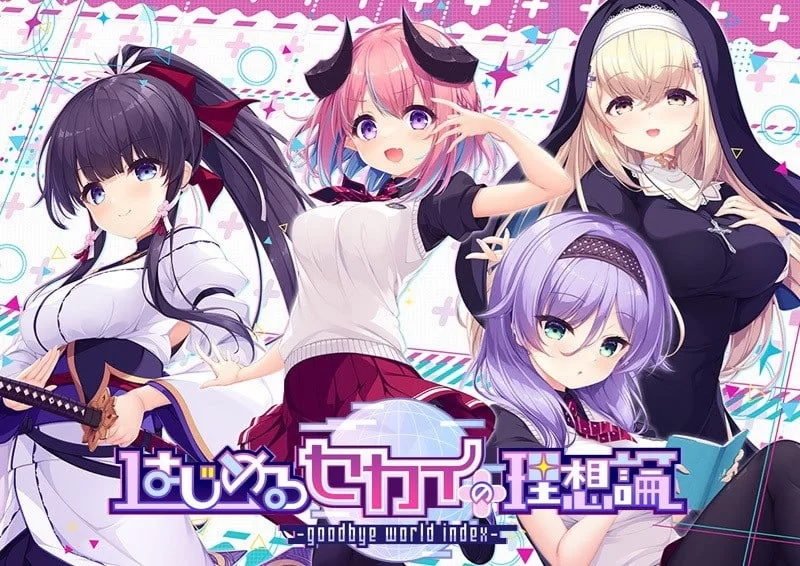 [PC/ADV/官中]创造世界的空想理论 -goodbye world index [1+3.4G][百度盘]