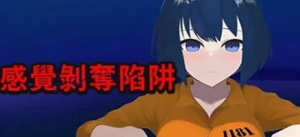 [PC-SLG] [SLG/官方中文] 感觉剥夺陷阱 官中汉化[631 MB]【百度… [1+631M][百度盘]