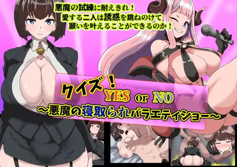 PC+安卓–クイズ! YES or NO! ～悪魔の寝取られバラエティシ… [1+600M][百度盘]