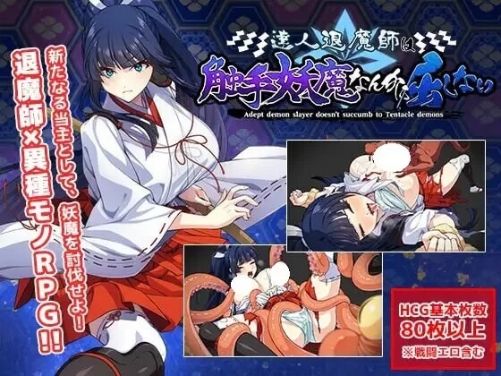 新汉化[战斗RPG/触摸/pc] 达人退魔师才不会屈服于触手妖魔AI汉化版+作弊码 [4.90G] [1+4.9G][百度盘]