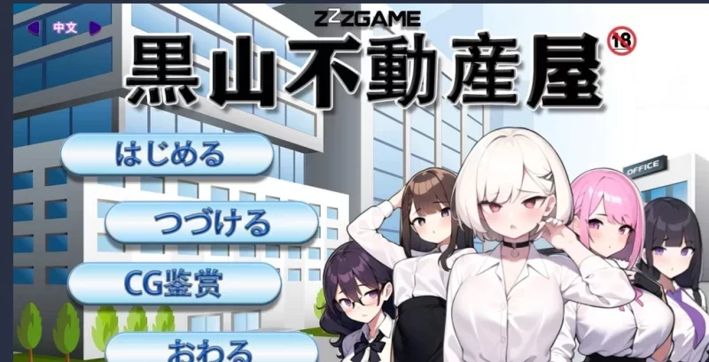 [PC-SLG] [SLG/官方中文] 黑山不动产屋NTR V1.0官中汉化(黒山不… [1+323M][百度盘]