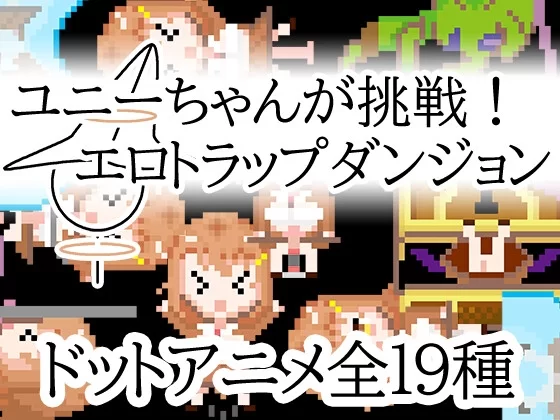 [PC-RPG] [RPG/官方中文] 小优妮的挑战-情色陷阱地牢 官中汉… [1+474M][百度盘]