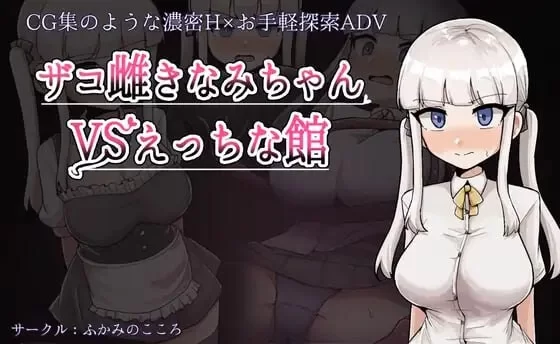 [日式RPG/羞辱/新作/PC]杂鱼雌小鬼娜美酱vs色情之馆 v1.0 AI汉化 [1+1.7G][百度盘]