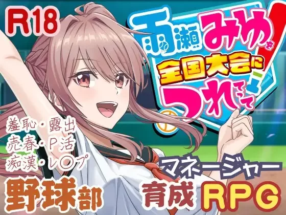 [日系RPG/汉化/卖春/3D/PC]带着雨濑美优参加全国大赛雨全国大会 [1+2.9G][百度盘]
