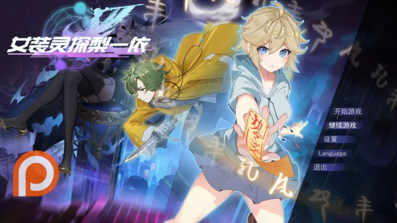 【RPG/官中/精品/步兵/动态/PC】女装灵探梨一依 v0.3.4 官方中文步兵版 [1+1.2G][百度盘]