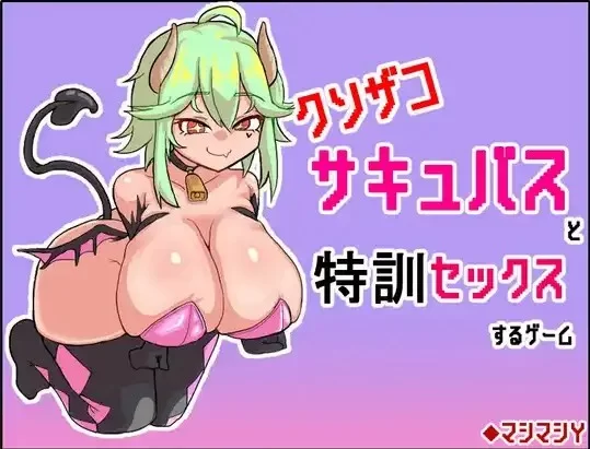 【日系/RPG】与废柴魅魔进行特训性爱的游戏1.0AI汉化 [1+212M][百度盘]