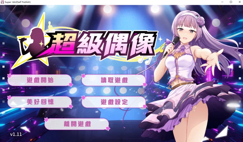 【pc】超级偶像v1.11 [1+173m][百度盘]