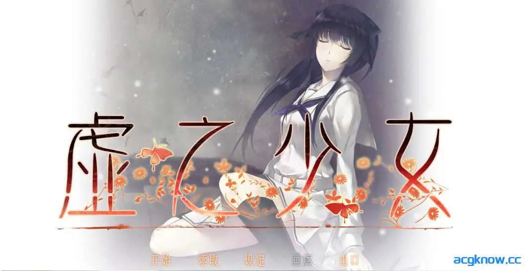 [PC][神作/悬疑/ADV/官中]虚之少女 虚ノ少女 The Shell Part II 官方中文HD重置版[5.33G]