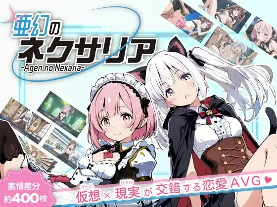 【PC/ai作画/多结局/汉化/NTR/绿帽】亚幻的涅克萨莉亚 [1+768M][百度盘]