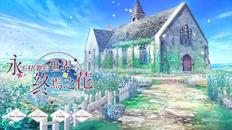 大型ADV/官中/纯爱/PC  永不枯萎的世界与终焉之花 -官方中文版 [1+4.67g][百度盘]