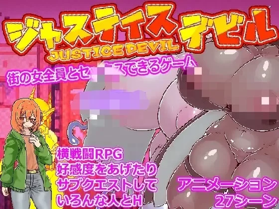 新汉化[日式RPG/爆乳/pc] 可以与镇上所有女性发生性关系的游戏：正义恶魔AI汉化版 [1+3.3G][百度盘]
