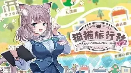 [PC-ADV] [ADV/官方中文] 猫猫旅行社欢迎你！官中汉化(ももい… [1+433M][百度盘]