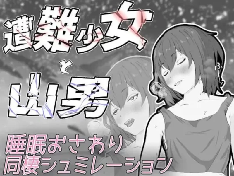 PC[日式SLG]遇难少女与登山人1.4机翻版+存档 [1+1.3g][百度盘]