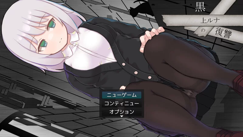 [PC+安卓RPG] [增添AZ]【回合RPG/战斗H/汉化】黑上露娜的复仇… [1+2.7G][百度盘]