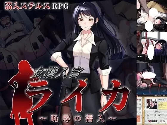 增添AZ[日式RPG/羞耻] 女潜入官莱卡耻辱的潜入内嵌AI汉化版 [PC+安卓1.40G] [2+1.4G][百度盘]