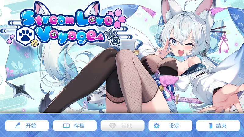 [PC-ADV] [ADV/官方中文] 爱的漂流之旅 v1.0.0H官中汉化(StreamLov… [1+3.81G][百度盘]