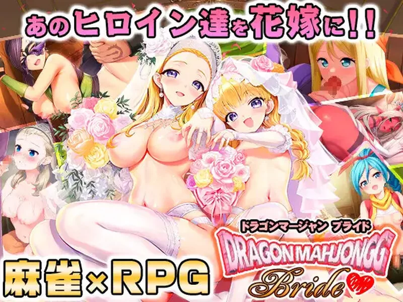 PC-SLG DL9月新作 爆款/桌游RPG/生肉 龙之麻将：新娘V1.0.3 原版JP [1+2.3G][百度盘]