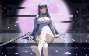 pc【步兵版/ARPG】 夜幕之花 Night Bloom Ver0.528 官方中文步兵版 [1+1.6g][百度盘]
