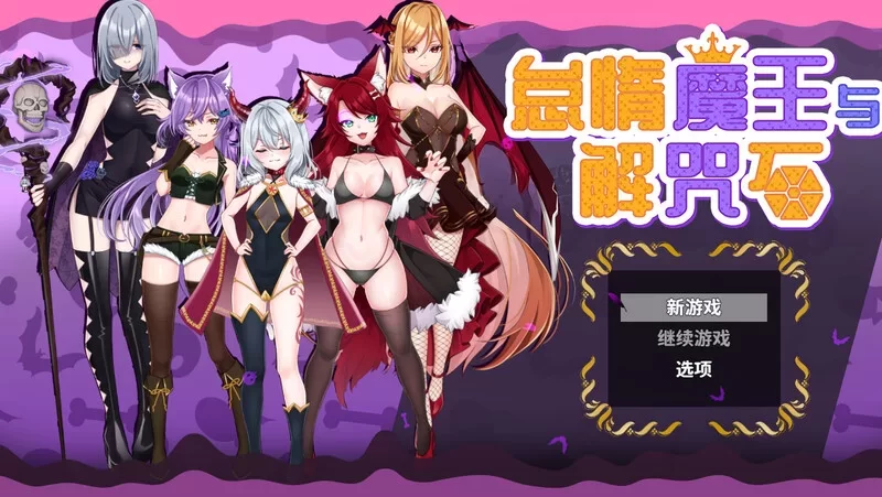 [PC-RPG] [ARPG/官方中文] 怠惰魔王与解咒石 官中汉化(へなち… [1+968M][百度盘]