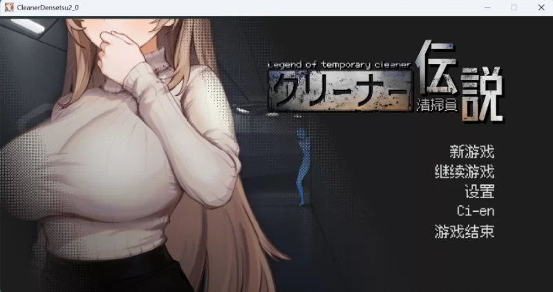 【像素互动SLG/中文/动态/pc】清洁工传奇 V2.01 官中体验版 [1+700M][百度盘]