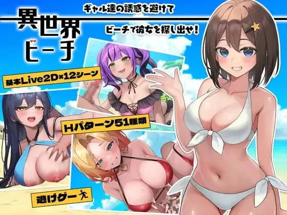 【更新3D AI汉化PC】异世界海滩v1.12 [1+5.4G][百度盘]