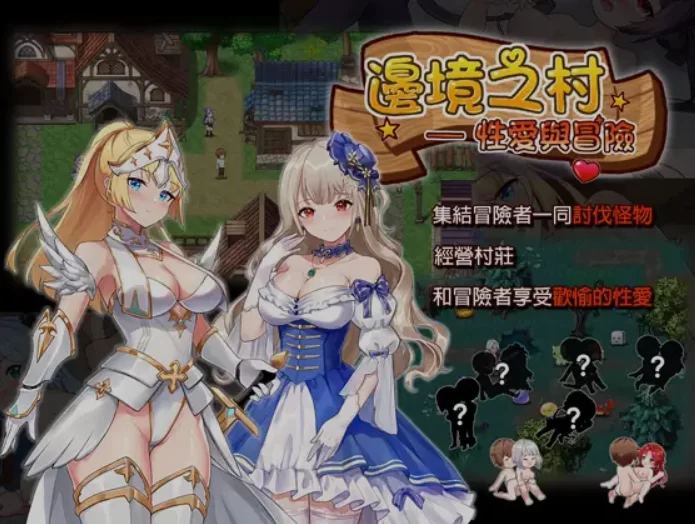 [PC/佳作/CGH+Q版H/后宫/官中/动态] 边境之村 爱与冒险 Ver1.6 [1+244M][百度盘]