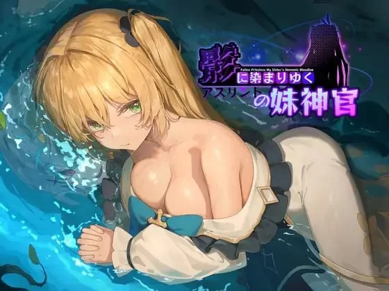 [PC/RPG/官中]影色渐染~阿斯林顿的妹神官~ [1+1.6G][百度盘]