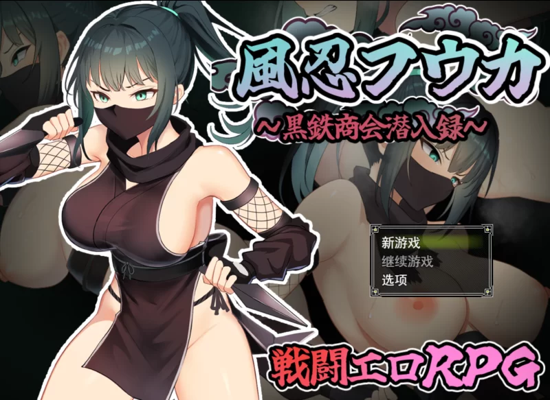 【日系RPG/汉化/战斗H/PC】风魔枫华 風忍フウカ Mtool汉化版… [1+1.29G][百度盘]