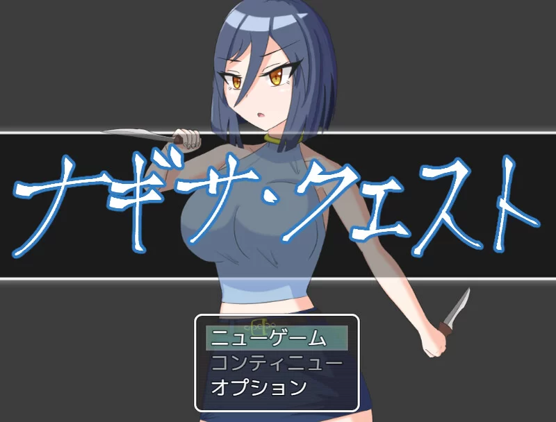 【回合RPG/战斗H/汉化】娜琪萨的冒险（ナギサ・クエスト… [1+2G][百度盘]