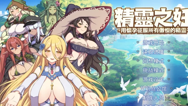 一币白嫖♥PC[SLG/步兵/官中] 精灵之妊：用怀运征服所有傲慢精灵 V1.0.0.12 [3+3g][百度盘]