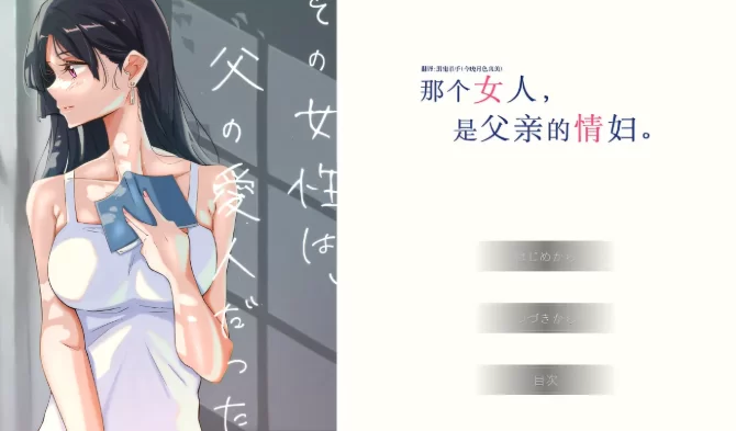 [PC-ADV] [ADV/NTR/精翻] 那个女人，是父亲的情妇。精翻汉化(… [1+510M][百度盘]