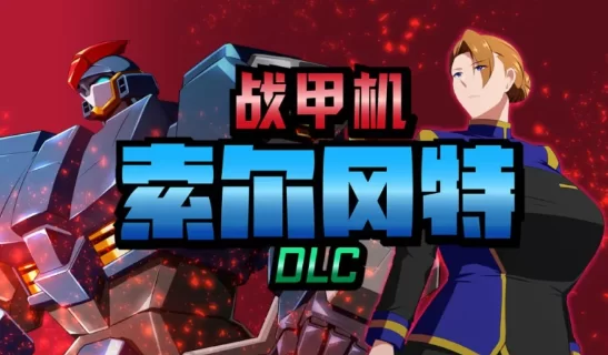 [PC-RPG] [RPG/官方中文] 战甲机索尔冈特Plus v2.00+DLC官中汉化[1… [1+1.41G][百度盘]